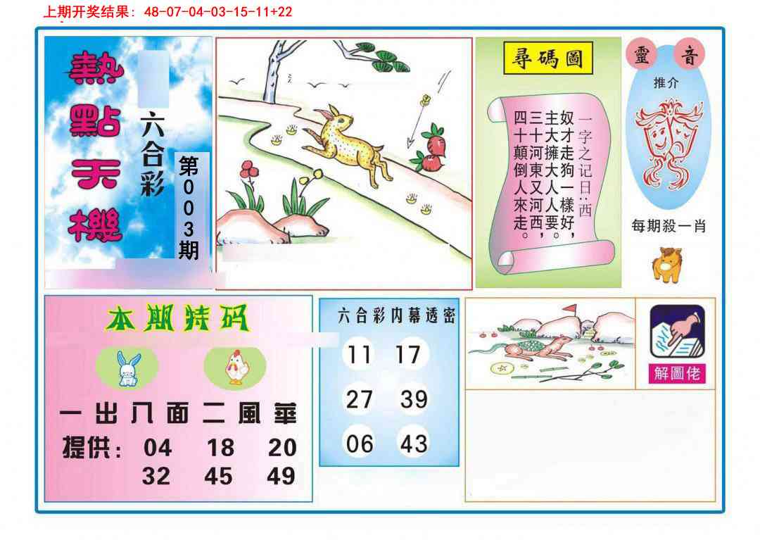 003期热点天机[图]