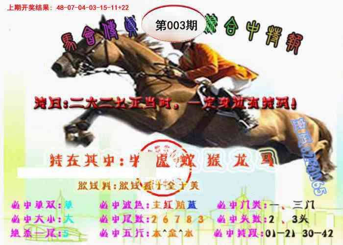003期马会传真-综合报[图]