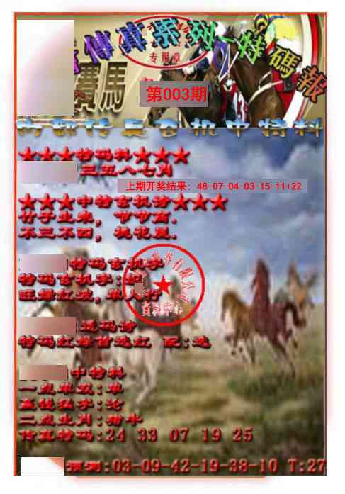 003期马会传真-特码报[图]