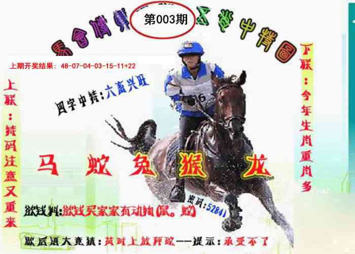 003期马会传真-五肖料[图]