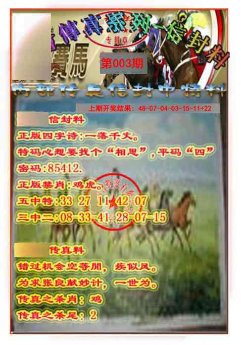 003期马会传真-信封料[图]