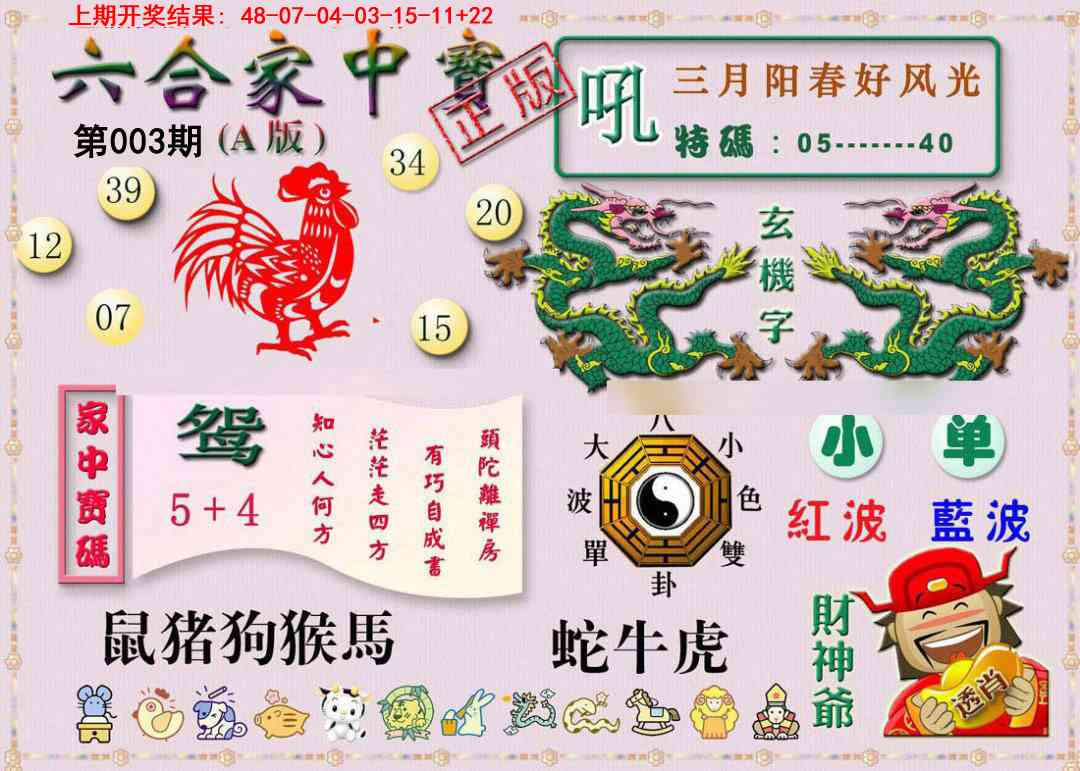 003期六合家中宝A[图]