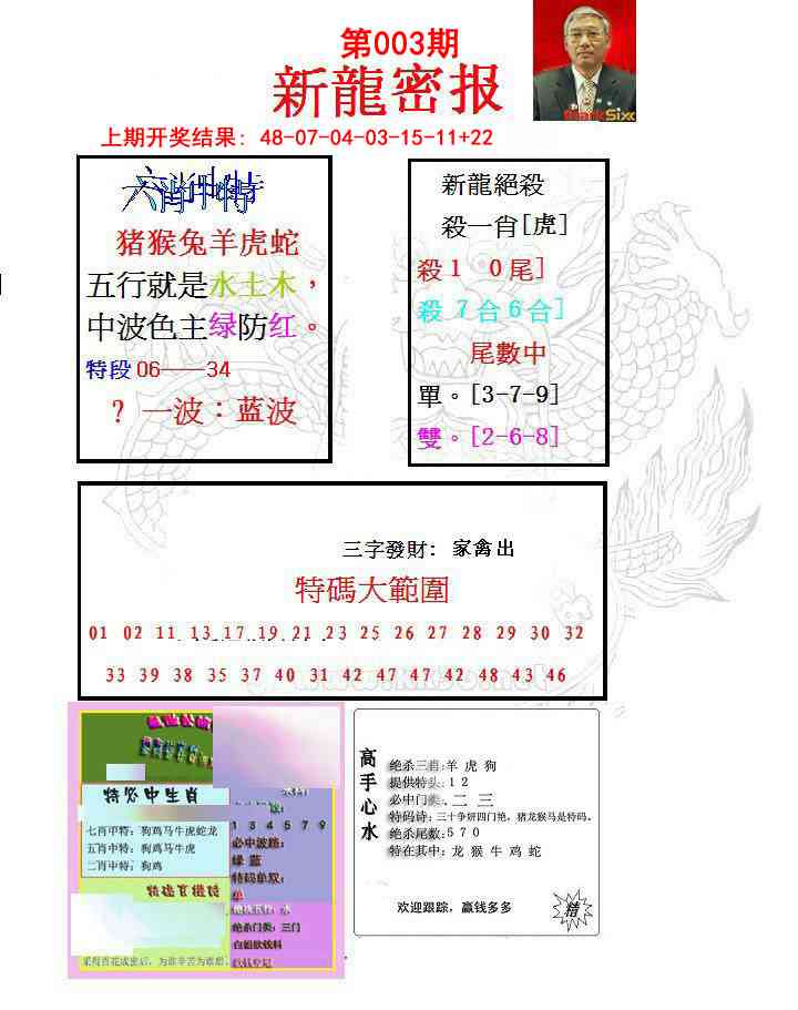 003期新龙密报[图]