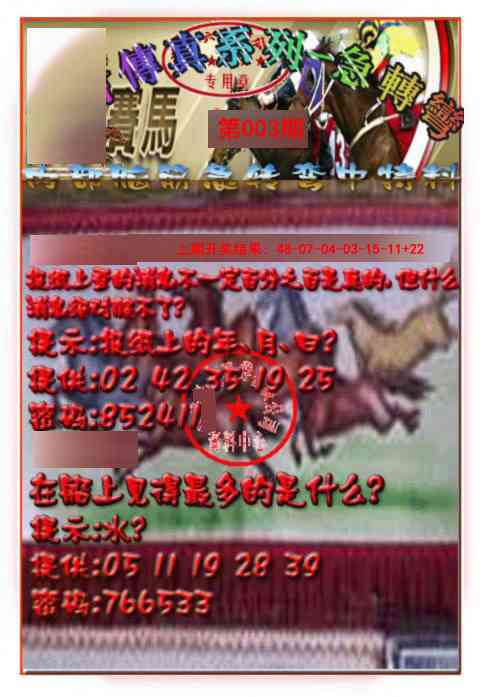 003期马会传真-急转弯[图]