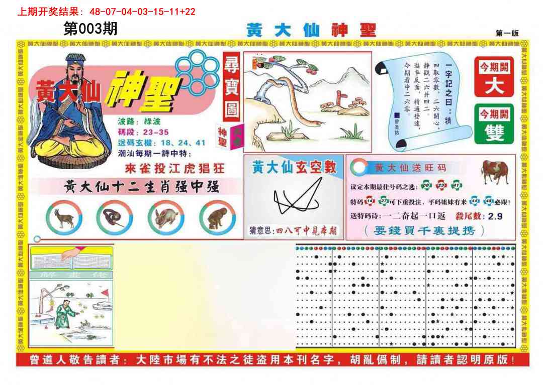 003期黄大仙神圣A[图]