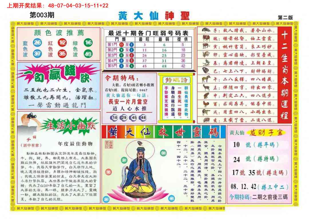 003期黄大仙神圣B[图]