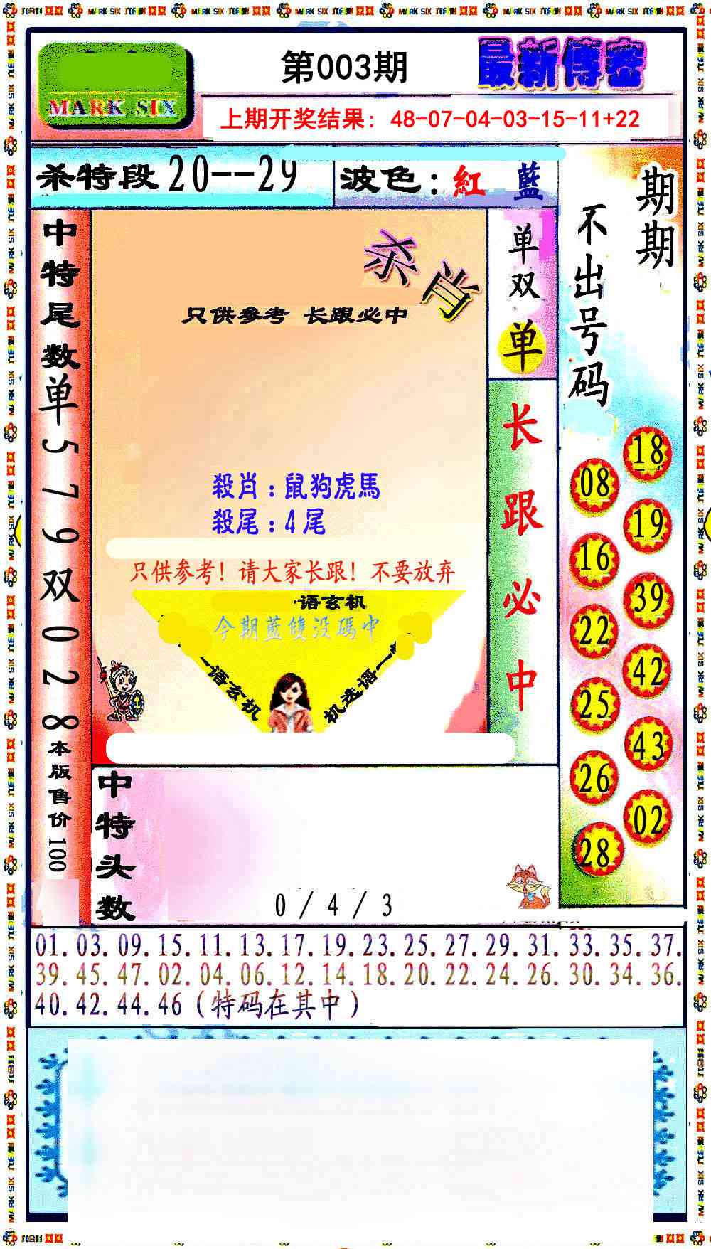 003期最新传密绝杀6肖[图]