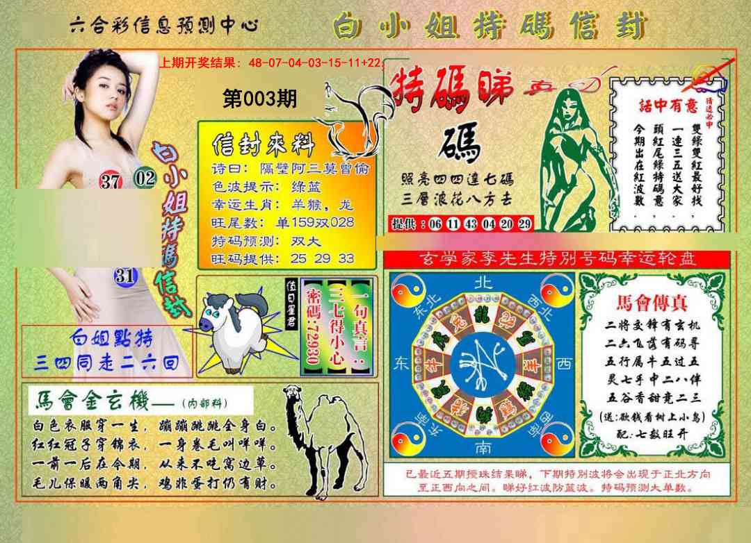 003期白小姐特码信封[图]