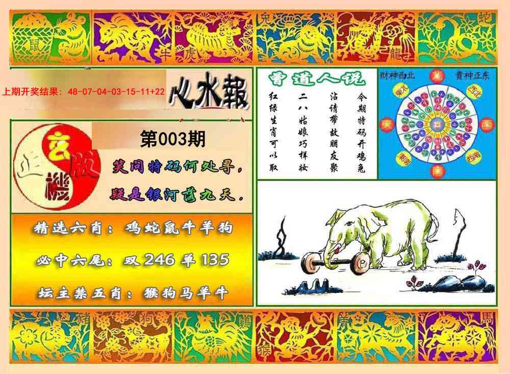 003期九龙心水报[图]