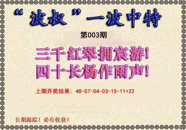003期波叔一波中特[图]
