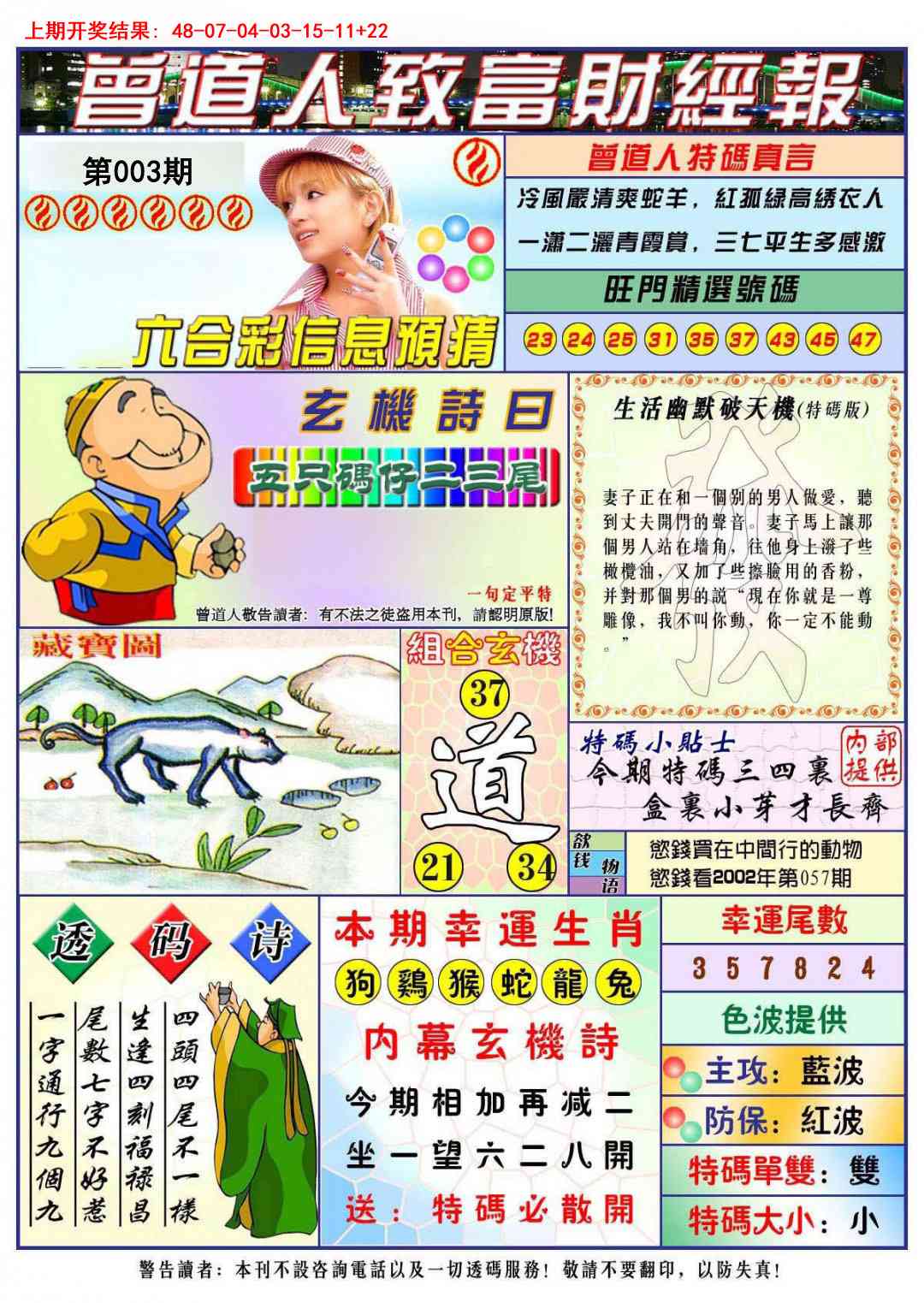 003期曾道人致福财经[图]