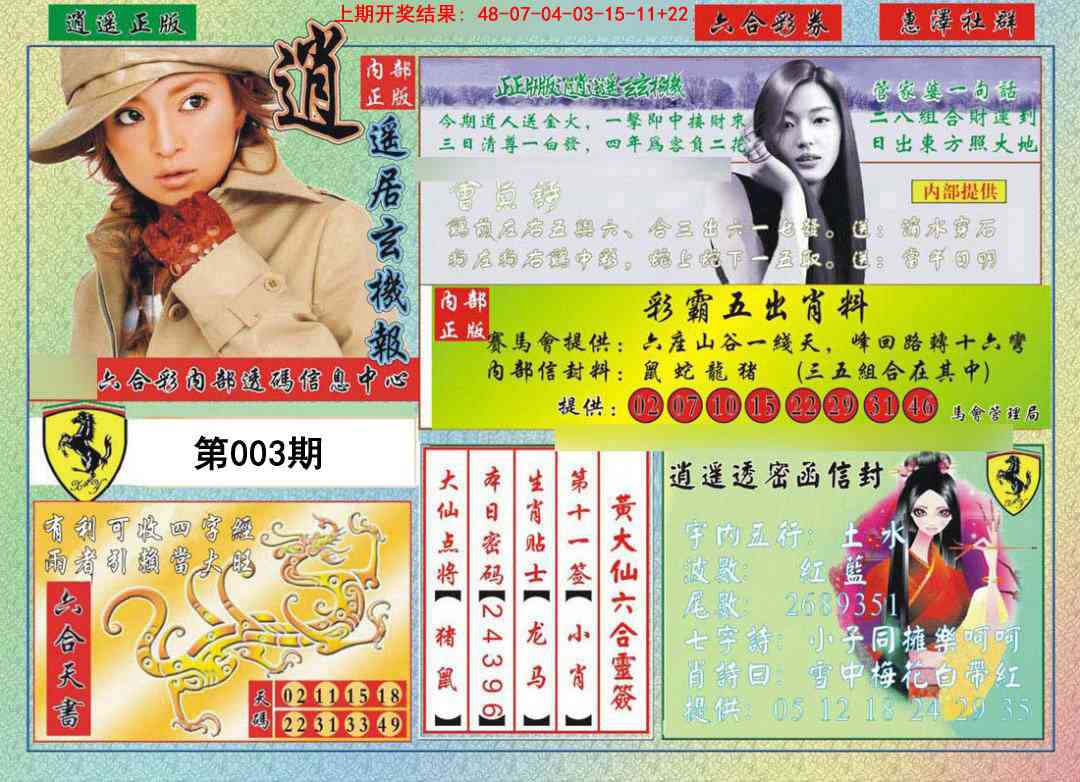 003期逍遥玄机报[图]