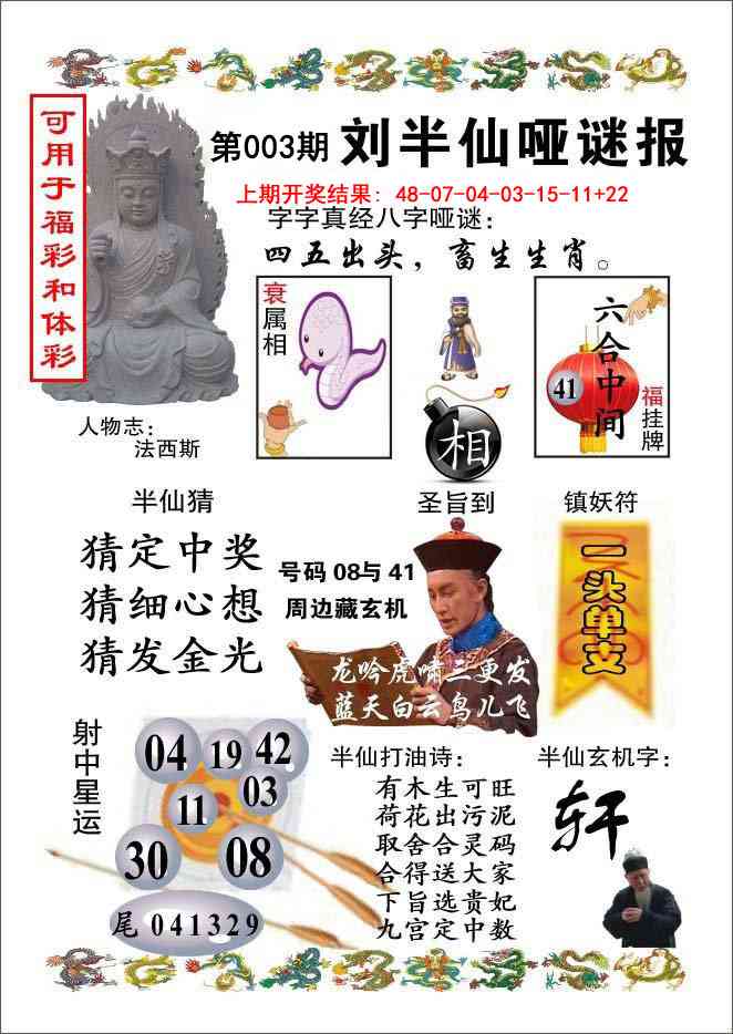003期刘半仙哑谜报[图]