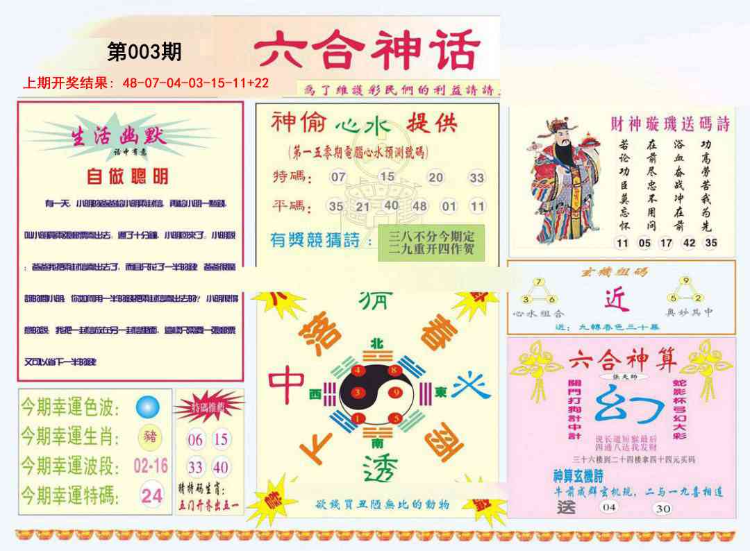 003期六合神话[图]