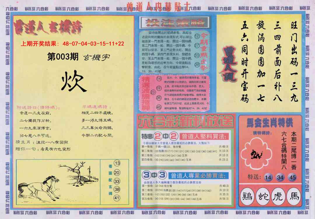 003期曾道人内幕贴士B[图]