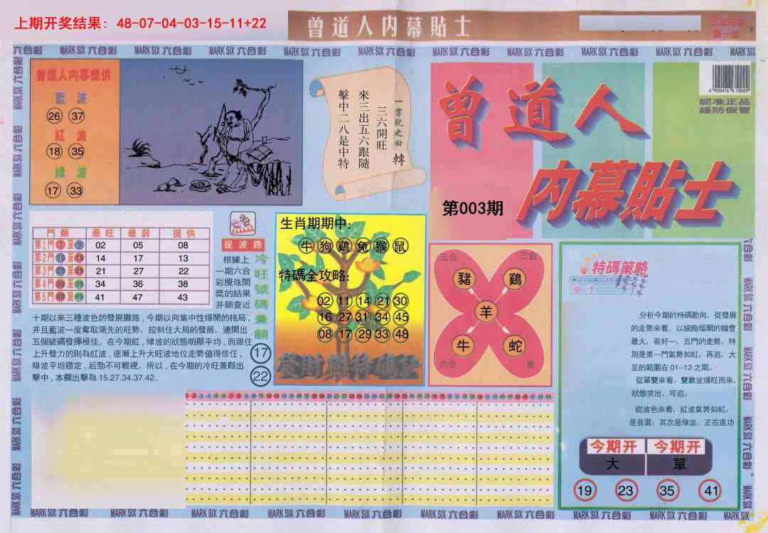 003期曾道人内幕贴士A[图]