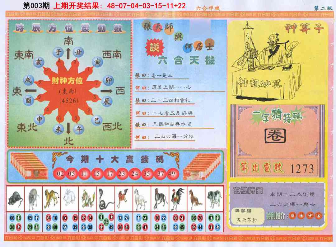 003期六合禅机B[图]