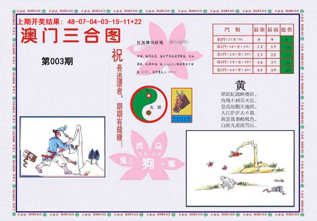 003期4-澳门三合[图]