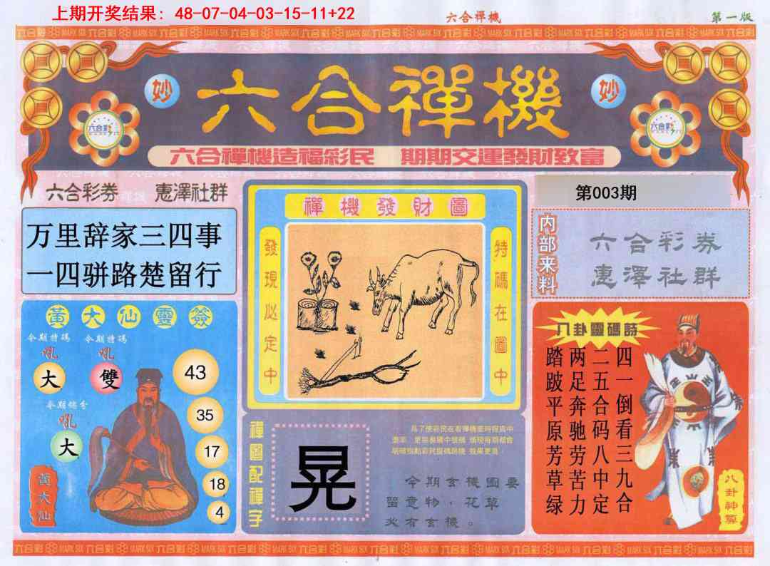 003期六合禅机A[图]
