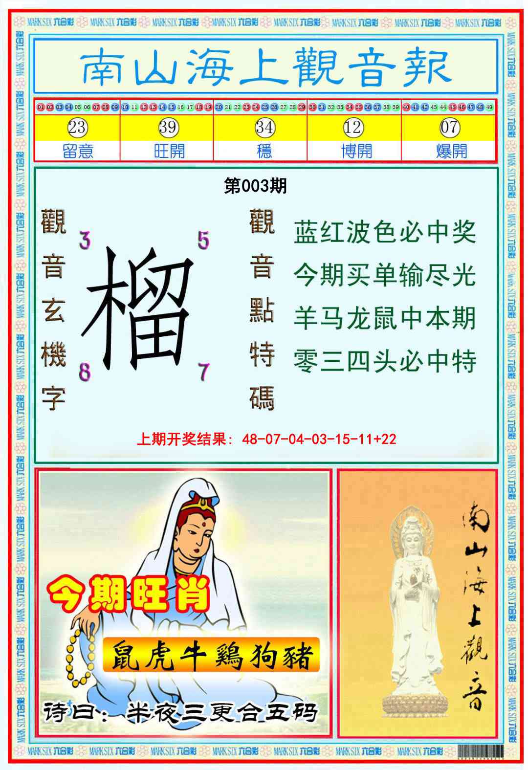 003期南海观音彩报[图]