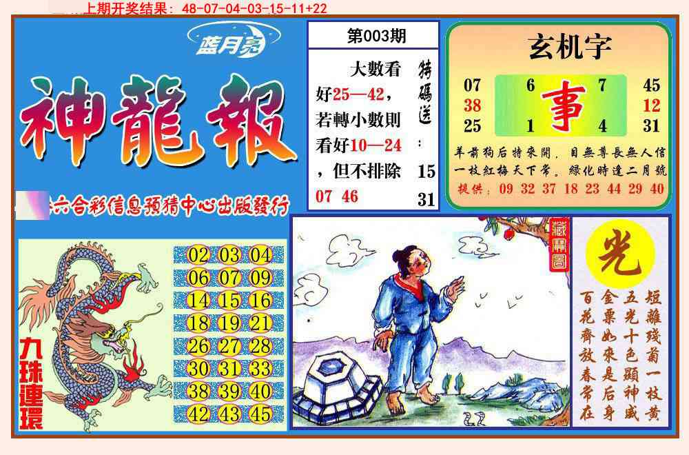 003期神龙报[图]