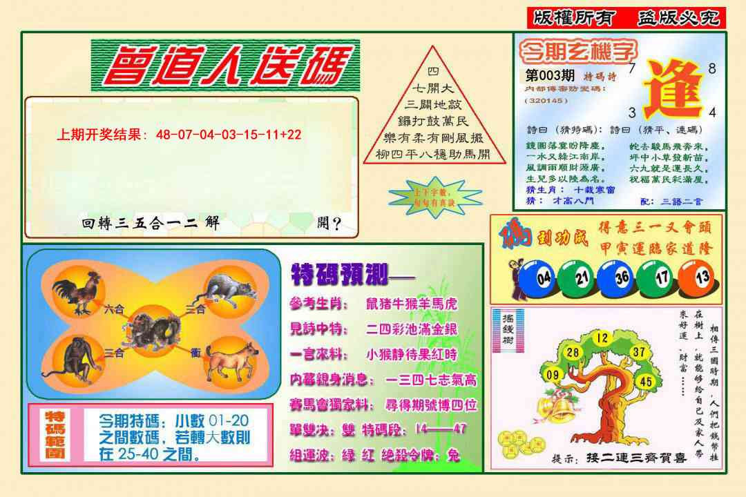 003期曾道人送特码[图]