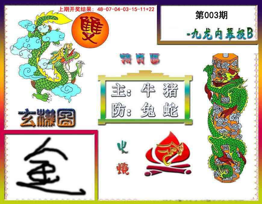 003期九龙内幕特肖图B[图]