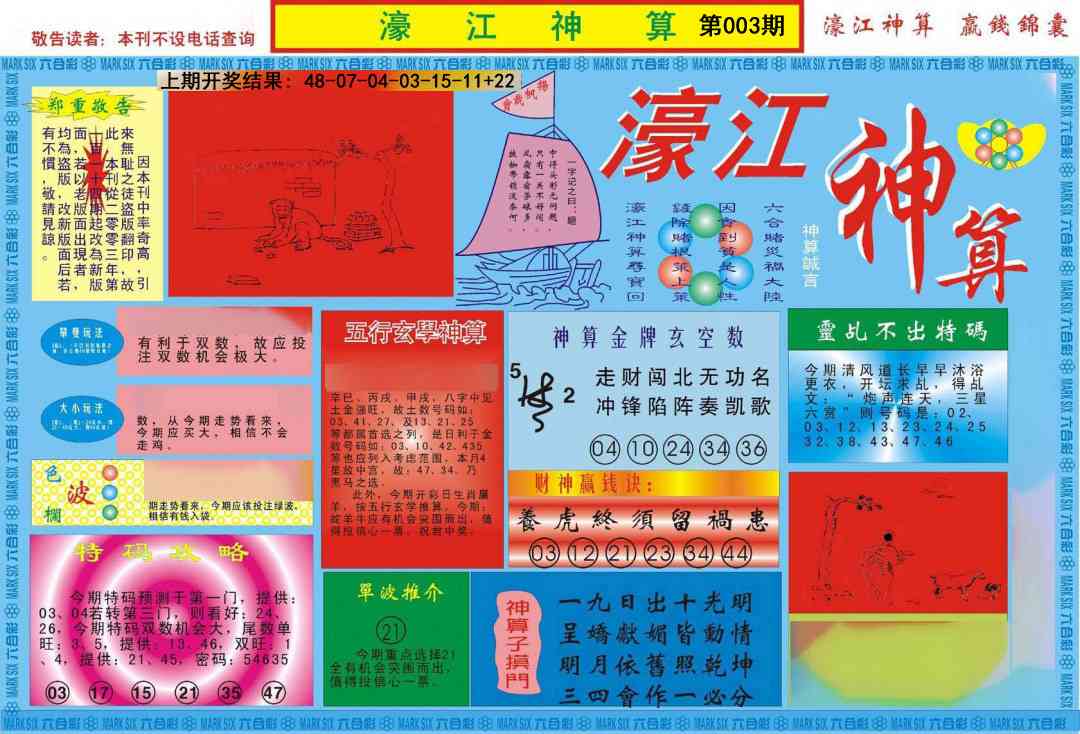 003期濠江神算A[图]