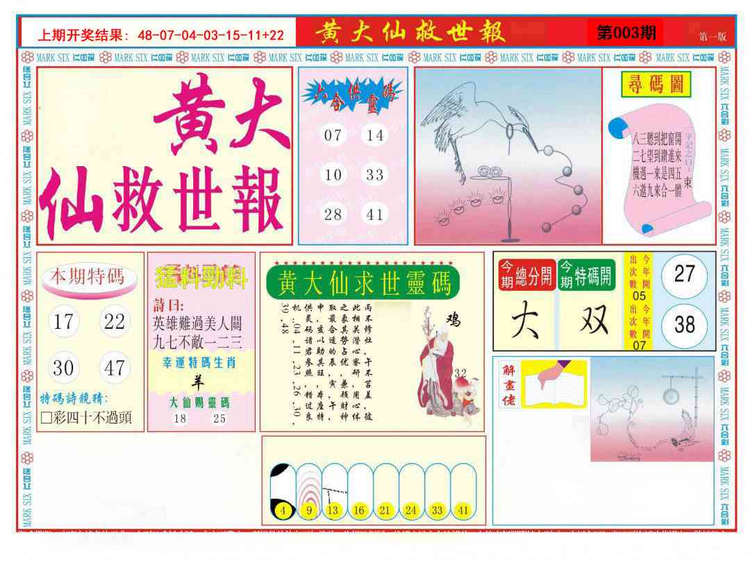 003期新黄大仙救世A[图]