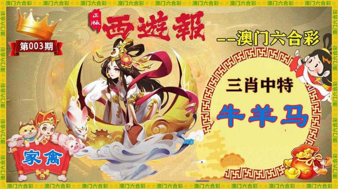 003期正版西游报[图]