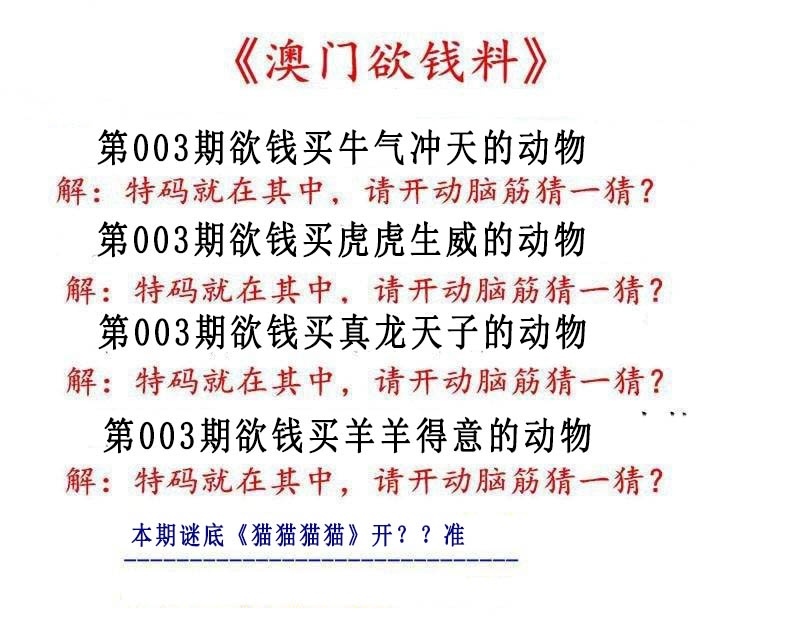 003期澳门欲钱料[图]