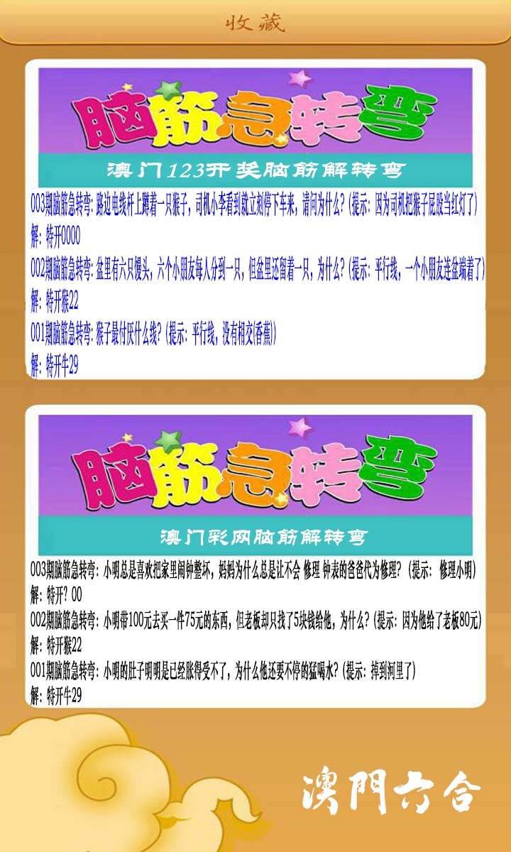 003期澳门脑筋急转弯[图]