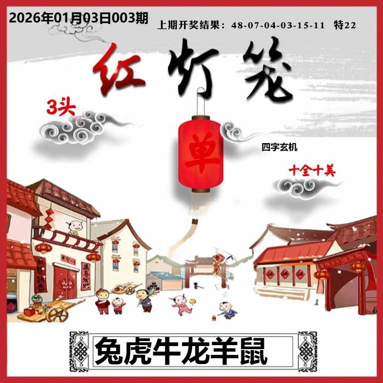 003期红灯笼A[图]