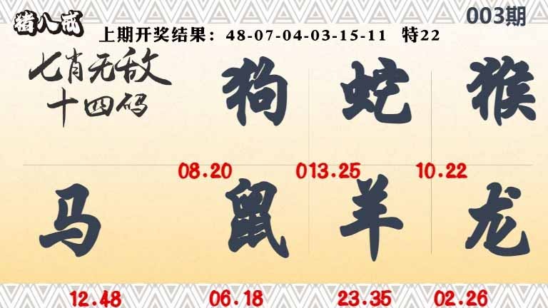 003期七肖无敌14码[图]