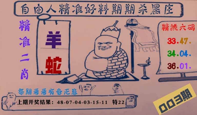 003期自由人二肖六码[图]
