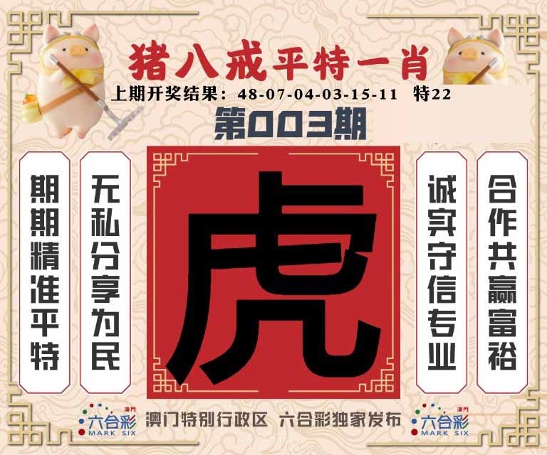 003期猪八戒平特一肖[图]