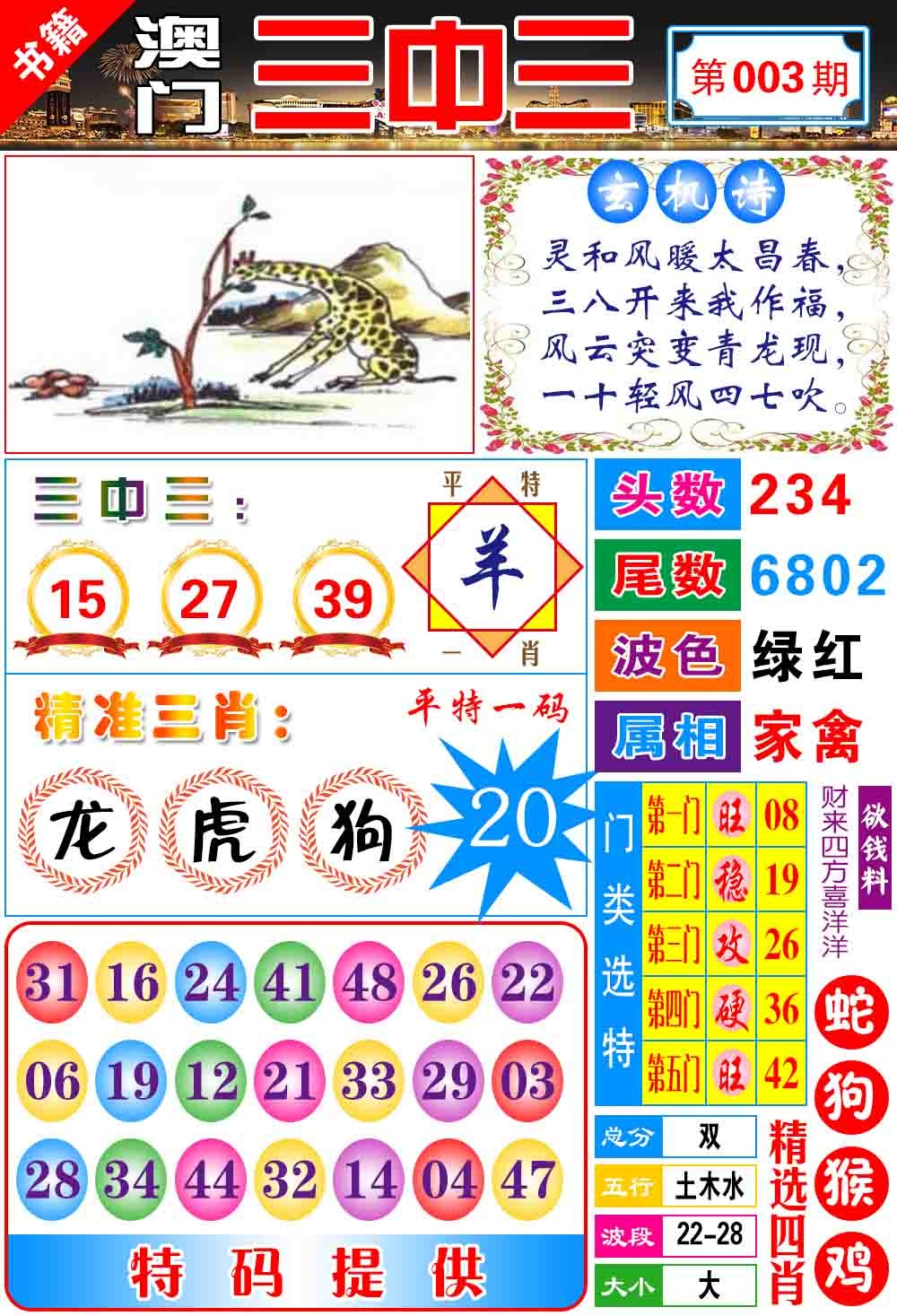 003期澳门宝典三中三[图]