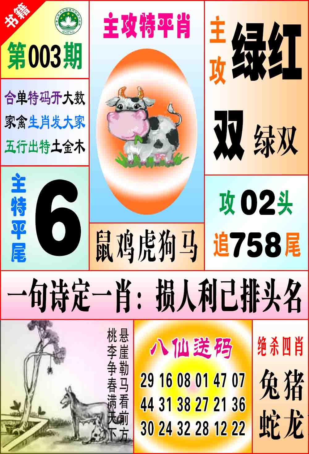 003期澳门八仙宝典[图]