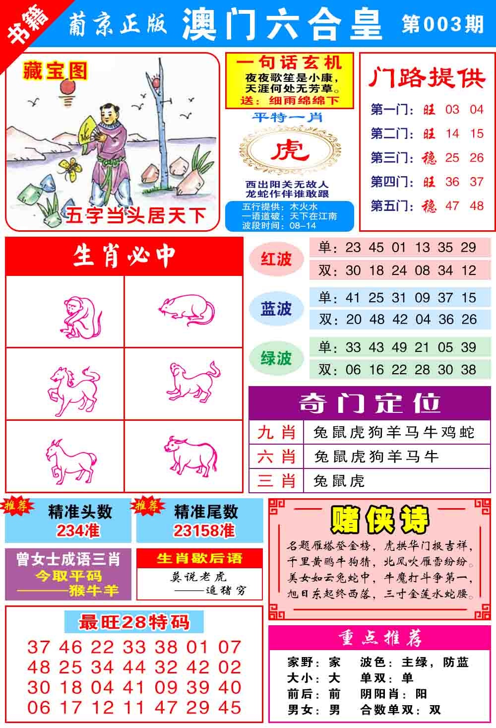 003期澳门六合皇心水[图]