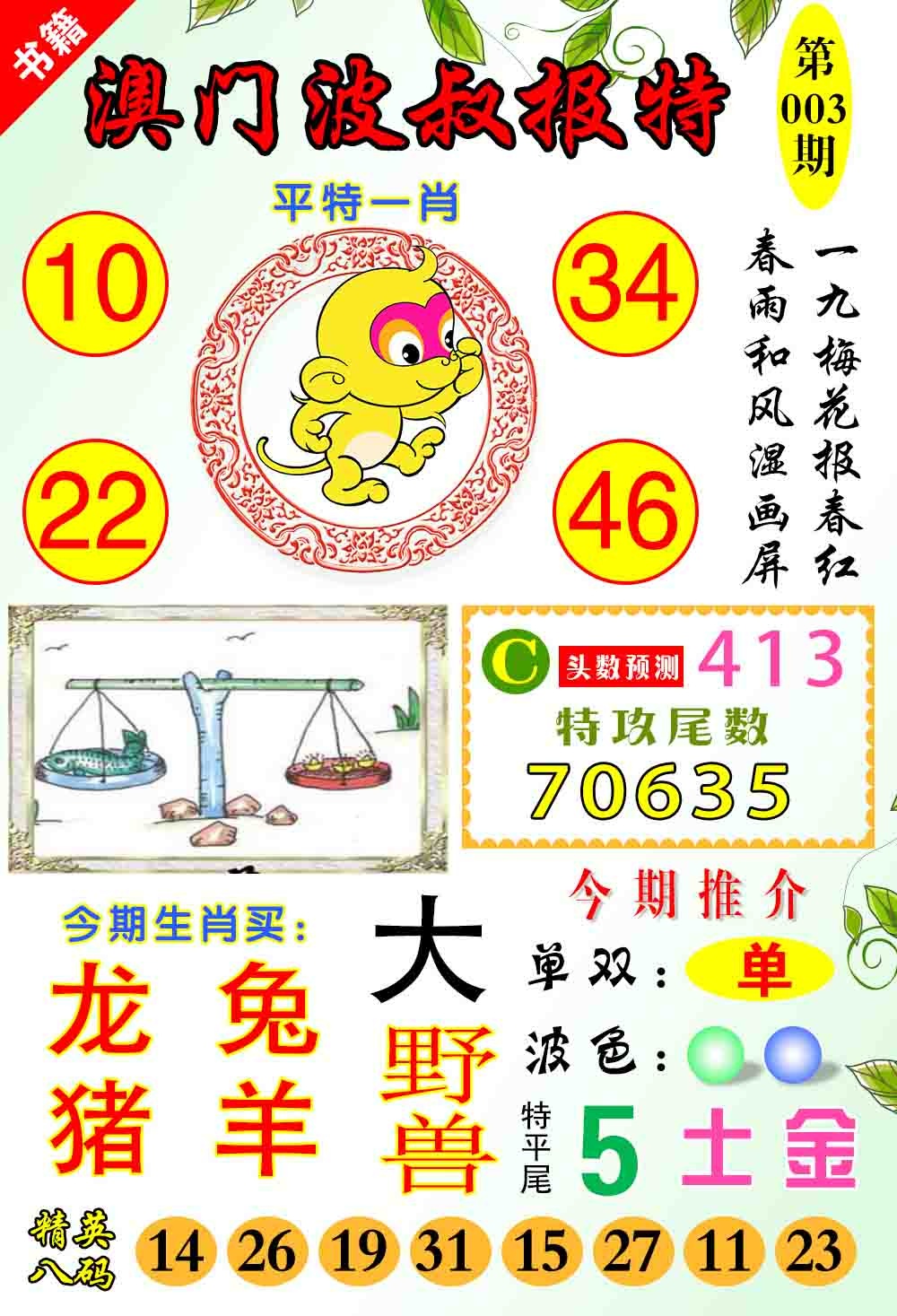 003期澳门波叔报特[图]