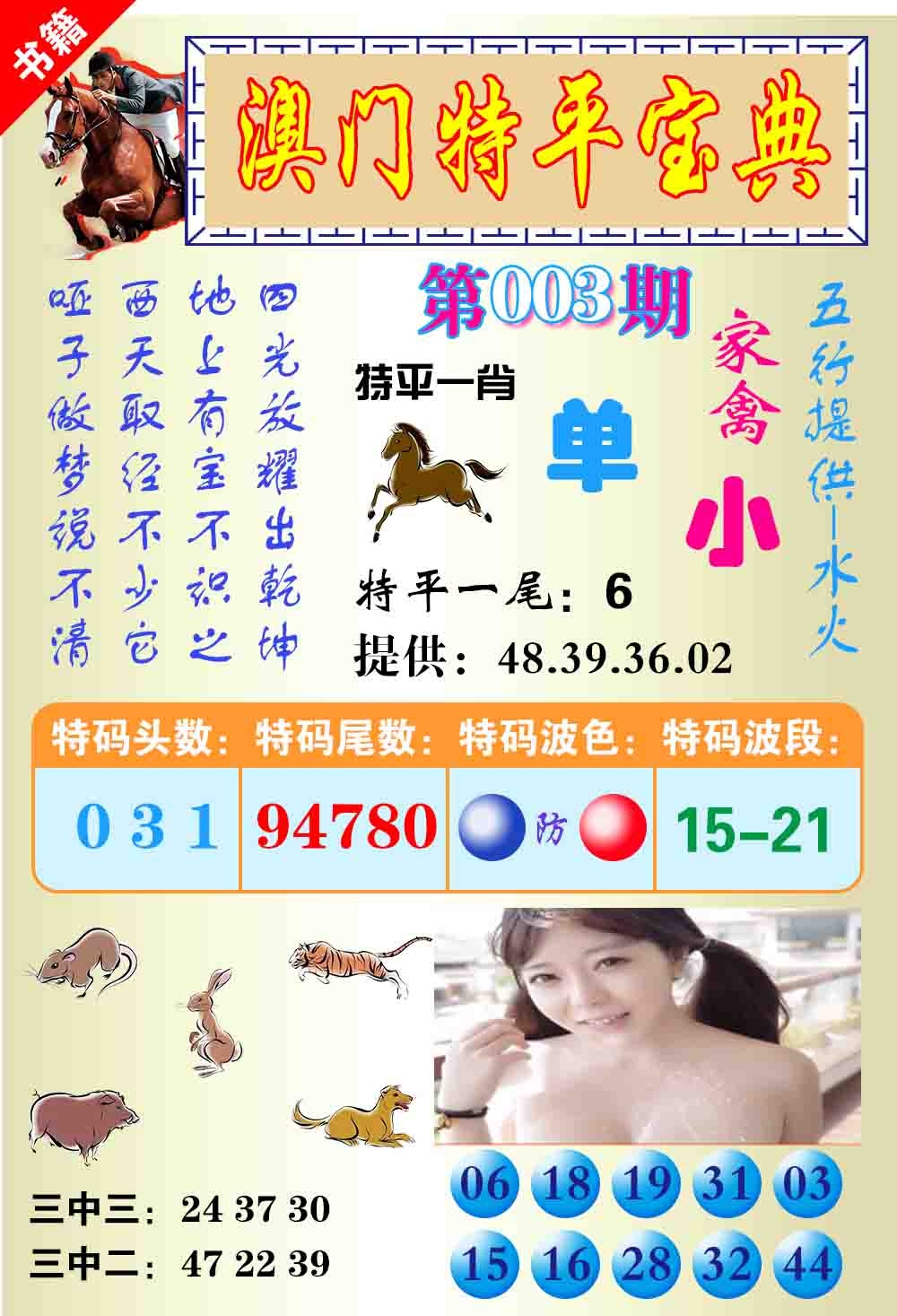 003期澳门特平宝典[图]